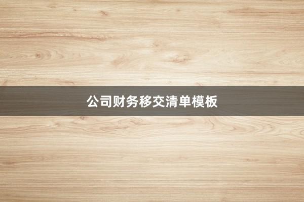 公司财务移交清单模板
