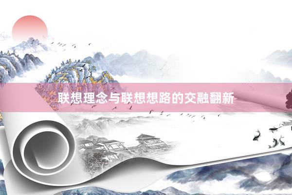 联想理念与联想想路的交融翻新