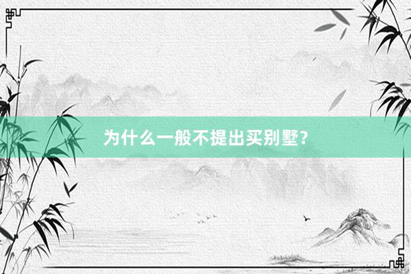 为什么一般不提出买别墅？