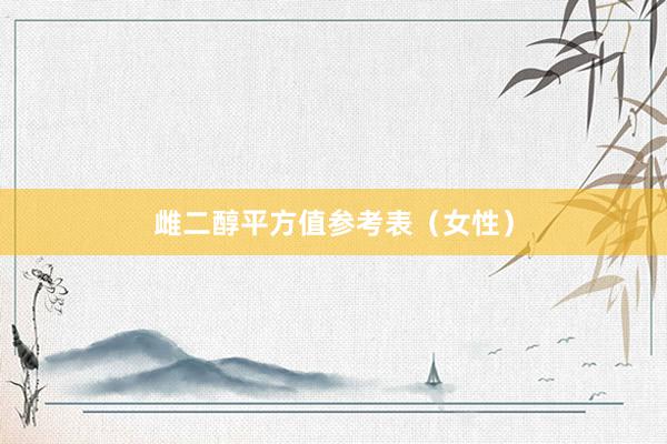 雌二醇平方值参考表（女性）
