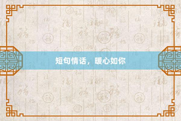 短句情话，暖心如你
