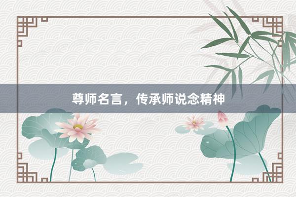 尊师名言，传承师说念精神