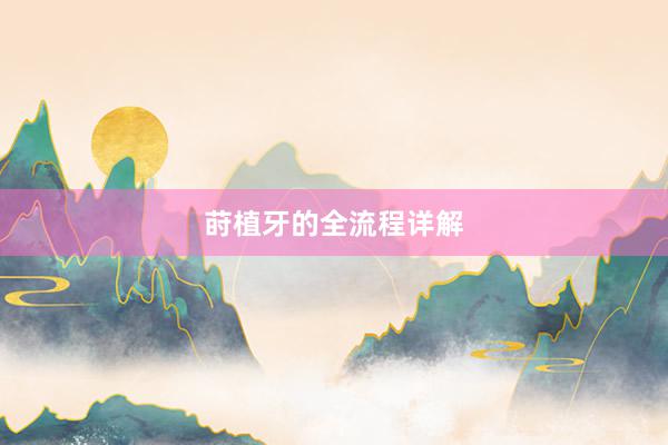 莳植牙的全流程详解
