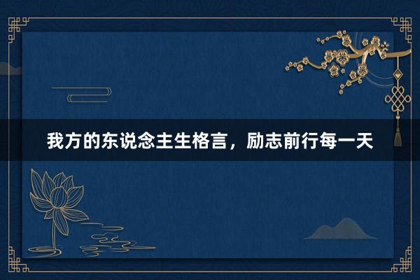 我方的东说念主生格言，励志前行每一天