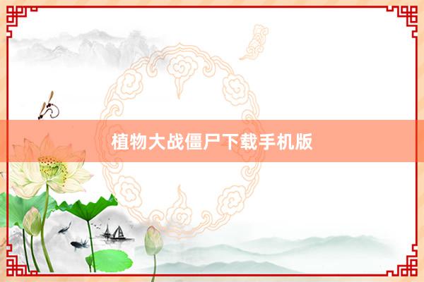 植物大战僵尸下载手机版