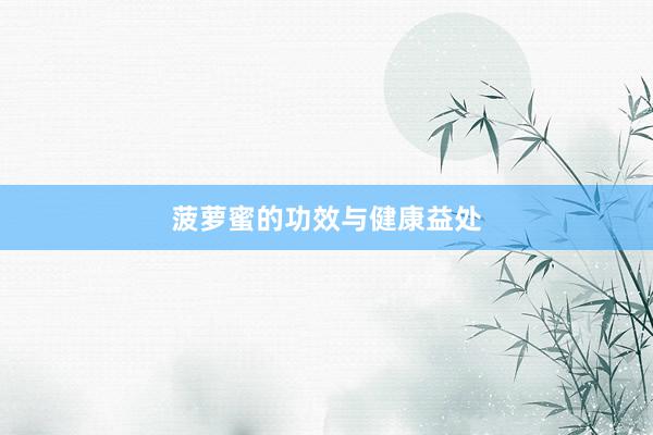 菠萝蜜的功效与健康益处