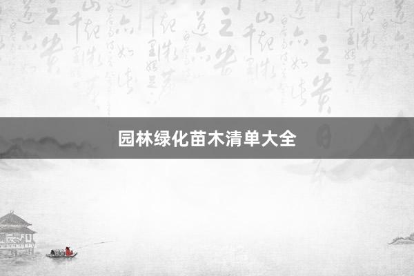 园林绿化苗木清单大全