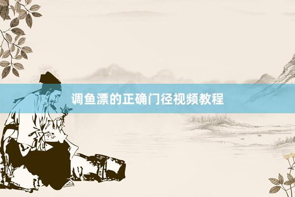 调鱼漂的正确门径视频教程